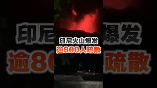 印尼火山爆发 逾800人疏散