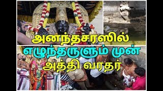 அத்திவரதர்  அனந்தசரஸ்க்கு செல்லும் முன் நிகழ்ந்த கடைசி தீபாராதனை- Last Deparadhanai of Athi Varadar