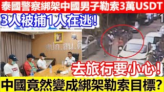 🔴去旅行要小心！泰國警察綁架中國男子勒索3萬USDT！3人被捕1人在逃！中國竟然變成綁架勒索目標？｜CC字幕｜Podcast｜日更頻道