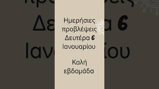 Ημερήσιες προβλέψεις για όλα τα ζώδια σήμερα Δευτέρα 6 Ιανουαρίου με μια ματιά #αστρολογία #2025