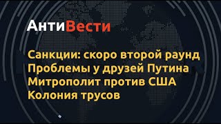 Последнее предупреждение от США и проблемы у друзей Путина. Антивести на Newsader.