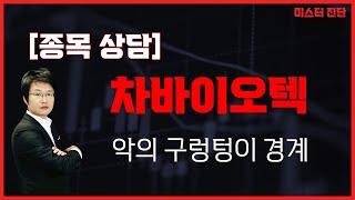 파이프라인 있어, 실적 겸비 상승! 세포치료제 / 차바이오텍(085660) [이종복 전문가_미스터 진단]