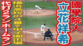 名門横浜高校の４番で甲子園出場 　国学院大　立花祥希（１年）代打２ランホームランで貴重な追加点【明治神宮大会　準々決勝　國學院大vs仙台大】