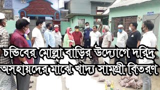 চন্ডিবের মোল্লা বাড়িতে ত্রাণ সামগ্রী বিতরণ পরিদর্শন করেন উপজেলা সহকারী কমিশনার(ভূমি) হিমাদ্রি খীসা