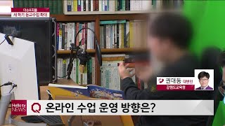 [이슈앤피플] 새 학기 등교수업 확대