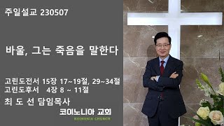 2023년 5월 7일 '바울, 그는 죽음을 말한다' 코이노니아교회 주일설교