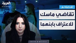 تفاعلكم | كاتبة تقاضي ماسك للاعتراف بطفلهما متسلحة بـ \