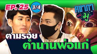 คชาภาพาไปมู EP25 [3/4] ตามรอยตำนานพ่อแก่ | AtimeOnline