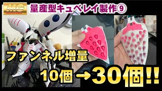 【ガンプラ】量産型キュベレイ 製作⑨ 大迫力！！ファンネルを30個に増量！！