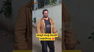 ಚಿನ್ನಾರಿ ಮುತ್ತ ವಿಜಯ್ ರಾಘವೇಂದ್ರ ♥️ #vijayraghavendra #artofmediakannada