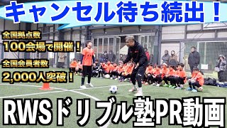 【子供達が激変】今話題のRWSドリブル塾のプロモーション動画