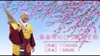 《真佛宗》〈台灣雷藏寺〉2018年03月17日「大威德金剛護摩大法會」法會儷影 驚鴻一瞥－－真佛歌選：想念師父(願為守候)