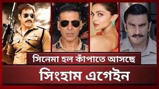 তারকায় ঠাসা ‘সিংহাম এগেইন’ | Akshay, Ajay, Ranveer, dipika | shwapno tv