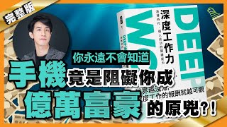 手機竟是阻礙你成億萬富豪的原兇｜#7 好書推介《深度工作力》｜Lorey讀好書_20191025