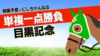 【目黒記念 2018】直近の東京芝2500mのレースでハーツクライ産駒３連勝中！