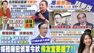 【鄭亦真報新聞】分析2024大局! 游盈隆:侯友宜新民粹強人｜藍.綠.白展開布局! 總統\