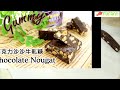 《就愛醬料理》巧克力牛軋糖 chocolate nougat