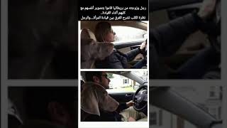 رجل وزوجته من بريطانيا قاموا بتصوير أنفسهم مع كلبهم نظرة الكلب تشرح الفرق بين قيادة المرأة والرجل