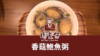 肉董仔的料理教室    香菇鮑魚粥