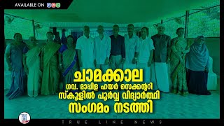 ചാമക്കാല ഗവ. മാപ്പിള ഹയർ സെക്കൻ്ററി സ്കൂളിൽ പൂർവ്വ വിദ്യാർത്ഥി സംഗമം നടത്തി