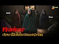 ปริศนาลี้ลับในโรงเรียนหญิงล้วน (หักมุม) | Munkar (2024)「สปอยหนัง」