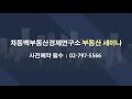 차동백연구소 강서구 아파트 매도 후 광진구 아파트 매수 전망은 181221 아시아경제tv 부동산고민 무엇이든 물어보세요