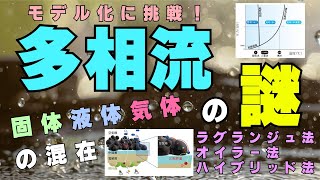 流体力学の挑戦！多相流のモデル化に潜む難題とは？