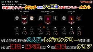 自己中ビルドで雑談しながらレジェンダリー3人でクリアしてみた[TheDivision2]