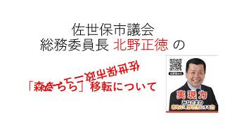 佐世保市政ニュース   森きららの移転について