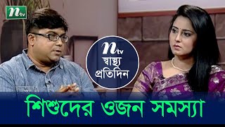 শিশুদের ওজন সমস্যা ও তার প্রতিকার | ডা. নাজমুল আনামের পরামর্শ | স্বাস্থ্য প্রতিদিন | EP 3932