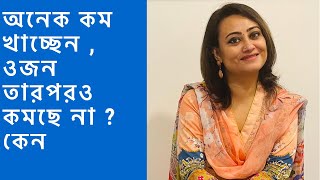 অনেক কম খেয়েও ওজন কমছে না ? কেন