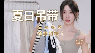 绝美小吊带！免穿bra！8件夏日背心｜甜酷辣妹｜平价百搭｜质感超好｜遮副乳超显瘦｜纯欲显身材～