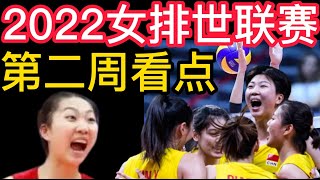 2022女排世联赛，中国女排第二周看点！2022女排世联赛，中国女排2-3惜败泰国女排！蔡斌、李盈莹、龚翔宇和丁霞有话说！