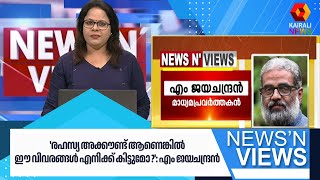 'രഹസ്യ അക്കൗണ്ട് ആണെങ്കിൽ ഈ വിവരങ്ങൾ എനിക്ക് കിട്ടുമോ ?': എം ജയചന്ദ്രൻ | CPIM |