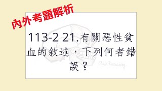 Rex Nursing l 護理日記 #1242 內外科護理學-血液系統解題  113-2  21.有關惡性貧血的敘述，下列何者錯誤？