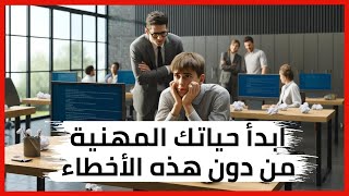 9 أخطاء يرتكبها الموظفون الجدد تؤثر على مسارهم المهني