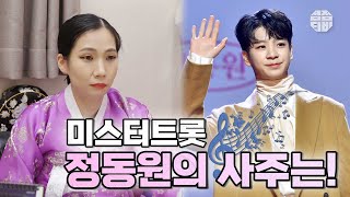 (마포구점집)(정동원) 미스터트롯 정동원🥰 그의 사주는?! [점점tv]