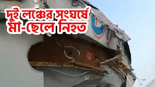 মেঘনায় দুই লঞ্চের সংঘর্ষে মা-ছেলে নিহত, আহত ৩ | Prothom Alo