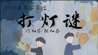 20201018 《打灯谜》 何九华 x 张九泰