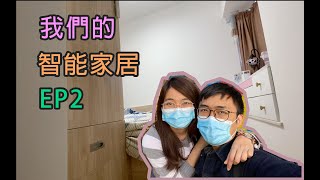 【KKHome】智能家居 EP2 - 智能應用