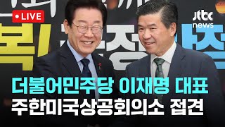 [다시보기] 더불어민주당 이재명 대표, 주한미국상공회의소 접견-12월 16일 (월) 풀영상 [이슈현장] / JTBC News