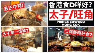 Hong Kong Food Tour: Prince Edward and Mong Kok Area | Street Food