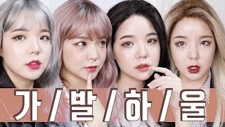 리네아스토리아 역대급 가발들 발견! 통가발 4종 하울 | Linea Storia wigs Haul