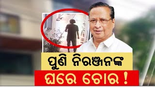 Niranjan Patnaik News |ନିରଞ୍ଜନଙ୍କ ଘରେ ପୁଣି ଚୋରି !Again Robbery In Niranjan Patnaik's House|Odia News