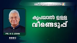 കൃപയാൽ ഉള്ള വീണ്ടെടുപ്പ് || Pr. K C John || 220-ാം മത് വീട്ടിലെ സഭായോഗം || Powervision TV