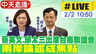 【中天直播#LIVE】蔡英文.邱太三出席台商聯誼會 兩岸論述成焦點20230202@中天新聞CtiNews