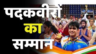 Tokyo Olympics से लौटे Champions का जोरदार स्वागत | Indian Olympics Champions