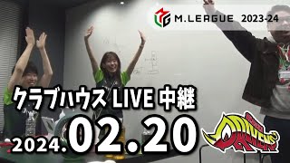 赤坂ドリブンズ　Mリーグ2023-24　チーム第75・76戦　クラブハウスLIVE中継