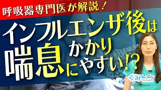 急増中！？インフルエンザ後は喘息に要注意！呼吸器専門医が警笛を鳴らす！