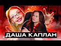 ОБМАН, САМОЛЕЧЕНИЕ И ВРЕДНЫЕ СОВЕТЫ ОТ НЕЖНОЙ ЭМПАТКИ ДАШИ КАПЛАН!